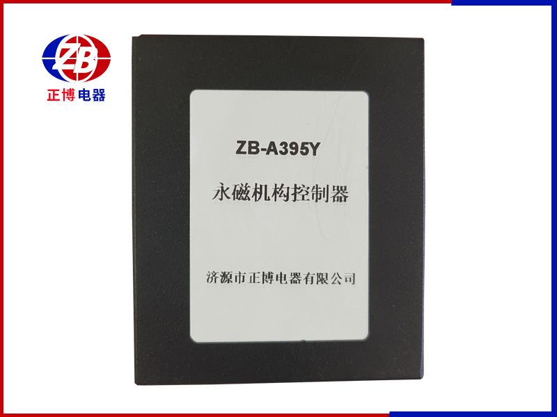 永磁機構控制器ZB-A395Y