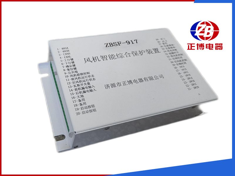 ZBSF-917風(fēng)機智能綜合保護裝置